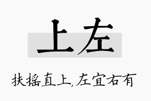 上左名字的寓意及含义