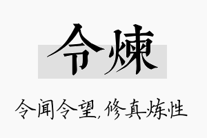 令炼名字的寓意及含义