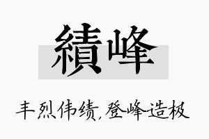 绩峰名字的寓意及含义