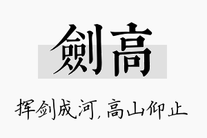 剑高名字的寓意及含义