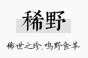 稀野名字的寓意及含义