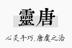 灵唐名字的寓意及含义