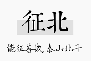 征北名字的寓意及含义