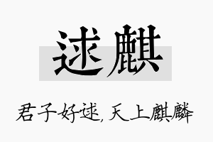 逑麒名字的寓意及含义