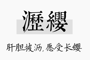 沥缨名字的寓意及含义