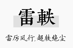 雷轶名字的寓意及含义