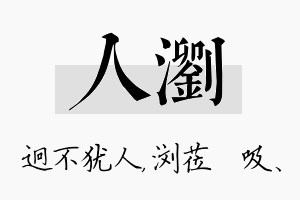 人浏名字的寓意及含义