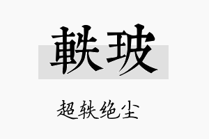 轶玻名字的寓意及含义