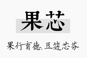 果芯名字的寓意及含义