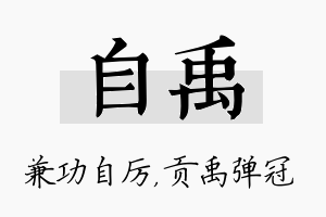 自禹名字的寓意及含义