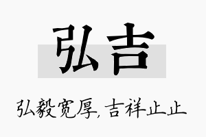 弘吉名字的寓意及含义