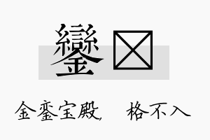 銮扞名字的寓意及含义