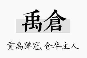 禹仓名字的寓意及含义