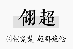 翎超名字的寓意及含义