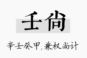 壬尚名字的寓意及含义