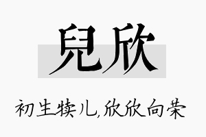 儿欣名字的寓意及含义