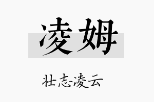 凌姆名字的寓意及含义