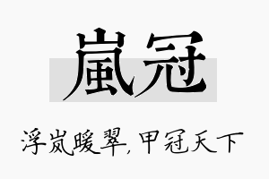 岚冠名字的寓意及含义