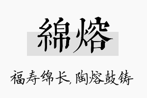 绵熔名字的寓意及含义