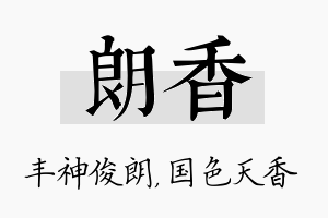 朗香名字的寓意及含义