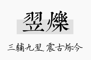 翌烁名字的寓意及含义