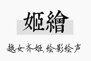 姬绘名字的寓意及含义