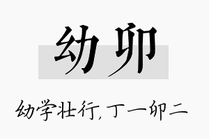 幼卯名字的寓意及含义