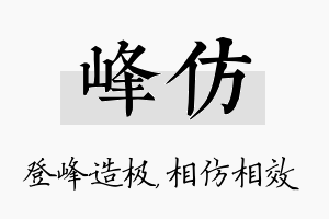 峰仿名字的寓意及含义