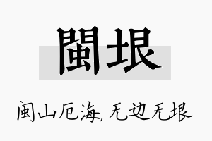 闽垠名字的寓意及含义