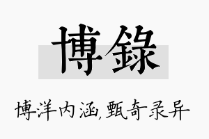 博录名字的寓意及含义