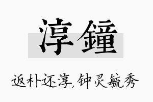 淳钟名字的寓意及含义