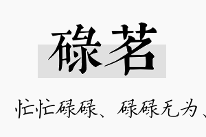 碌茗名字的寓意及含义