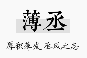 薄丞名字的寓意及含义