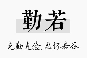 勤若名字的寓意及含义