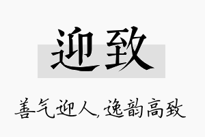 迎致名字的寓意及含义