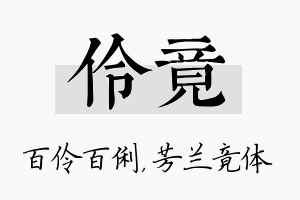 伶竟名字的寓意及含义