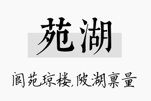 苑湖名字的寓意及含义