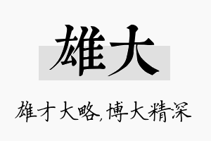 雄大名字的寓意及含义