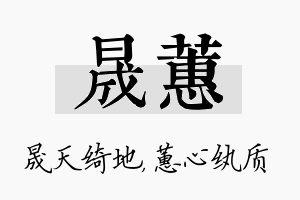 晟蕙名字的寓意及含义