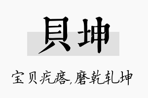 贝坤名字的寓意及含义