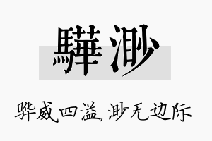 骅渺名字的寓意及含义