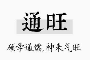 通旺名字的寓意及含义