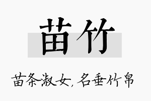 苗竹名字的寓意及含义