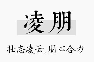 凌朋名字的寓意及含义