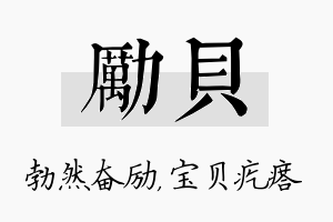 励贝名字的寓意及含义