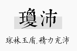 琼沛名字的寓意及含义