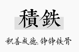 积铁名字的寓意及含义