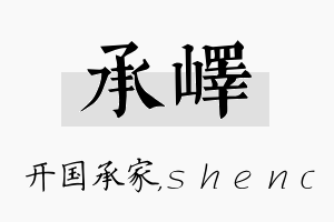 承峄名字的寓意及含义