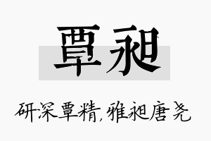 覃昶名字的寓意及含义