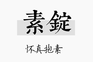 素锭名字的寓意及含义